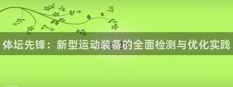 凯时国际app首页下载