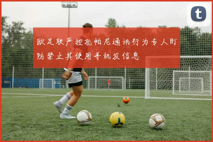 欧足联严控孔帕尼通讯行为专人盯防禁止其使用手机发信息