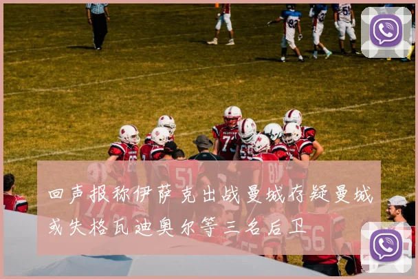 回声报称伊萨克出战曼城存疑曼城或失格瓦迪奥尔等三名后卫