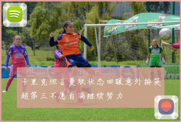 卡里克坦言曼联状态回暖意外排英超第三不愿自满继续努力